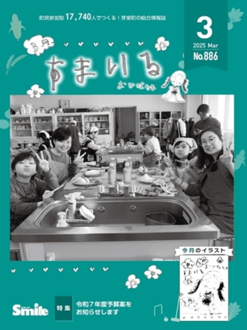 Title details for 広報すまいる2025年3月号 by 芽室町 - Available